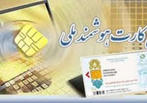 صدور پنج هزار و 700 کارت ملی هوشمند در ایوان