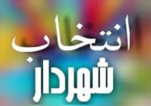 صدور حکم بیست و پنجمین شهردار استان
