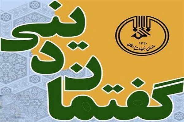 گفتمان دینی دانشجویی با موضوع آسیب&zwnj;های اجتماعی برگزار شد