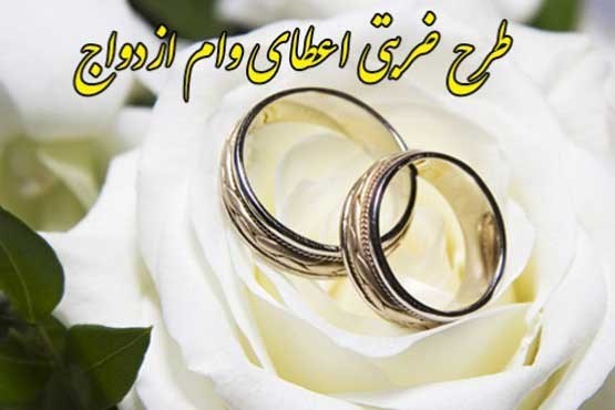 پرداخت وام ازدواج در 8 ماه اول 96