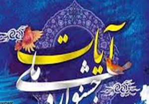 ارسال ۲۵۰۰ اثر به دبیرخانه جشنواره ملی شعر آیات