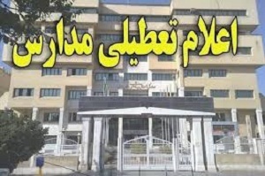 مدارس ابتدایی شهرستان محلات فردا 6دی تعطیل هستند