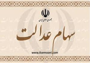 پایان امسال آخرین فرصت شرکت ها برای پرداخت سود سهام عدالت
