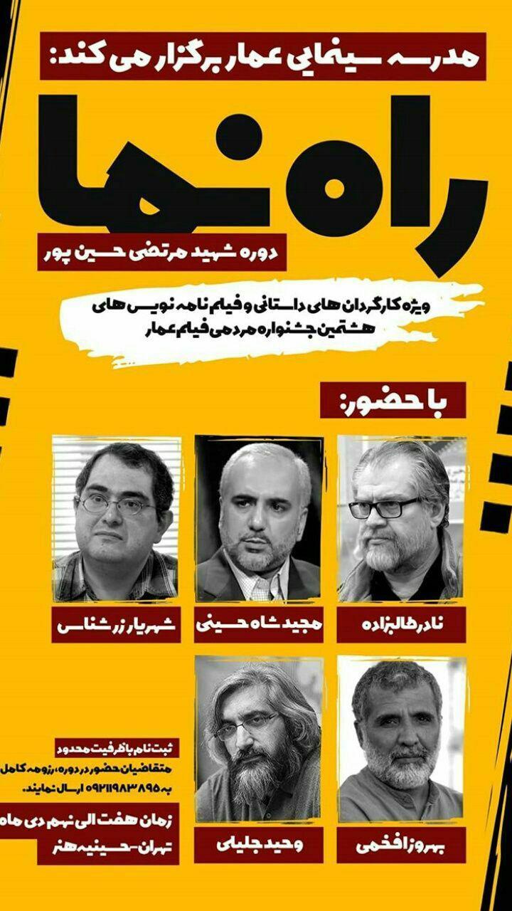 دوره آموزشی راه&zwnj;نما با حضور اساتید سینما برگزار می&zwnj;شود