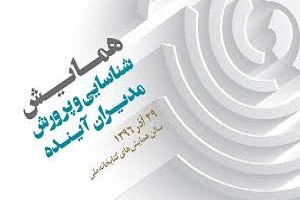 برگزاری همایش ملی شناسایی و پرورش مدیران آینده