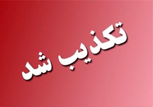 تکذیب تنبیه بدنی دانش آموزان در صفی آباد