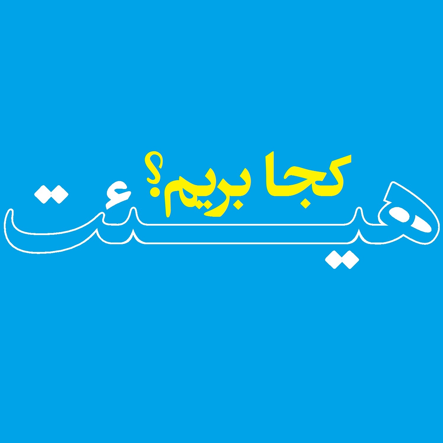 ولادت امام حسن عسکری (ع) هیئت کجا برویم؟