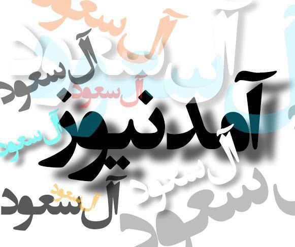 بودجه سازی آمدنیوز برای تخریب آیت&zwnj;الله جوادی آملی + سند