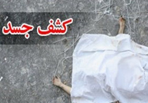 کشف جسد مجهول الهویه در زمین کشاورزی