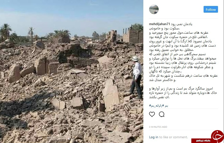 واکنش کاربران شبکه های اجتماعی به سالروز زلزله بم+ تصاویر