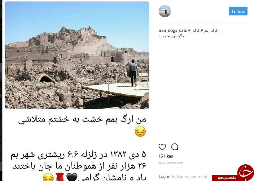 واکنش کاربران شبکه های اجتماعی به سالروز زلزله بم+ تصاویر