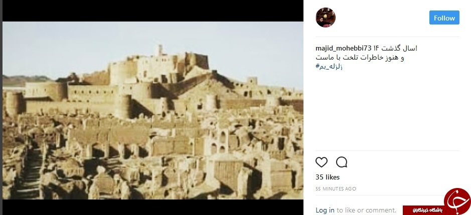 واکنش کاربران شبکه های اجتماعی به سالروز زلزله بم+ تصاویر