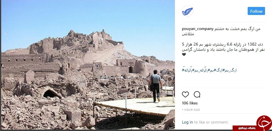 واکنش کاربران شبکه های اجتماعی به سالروز زلزله بم+ تصاویر