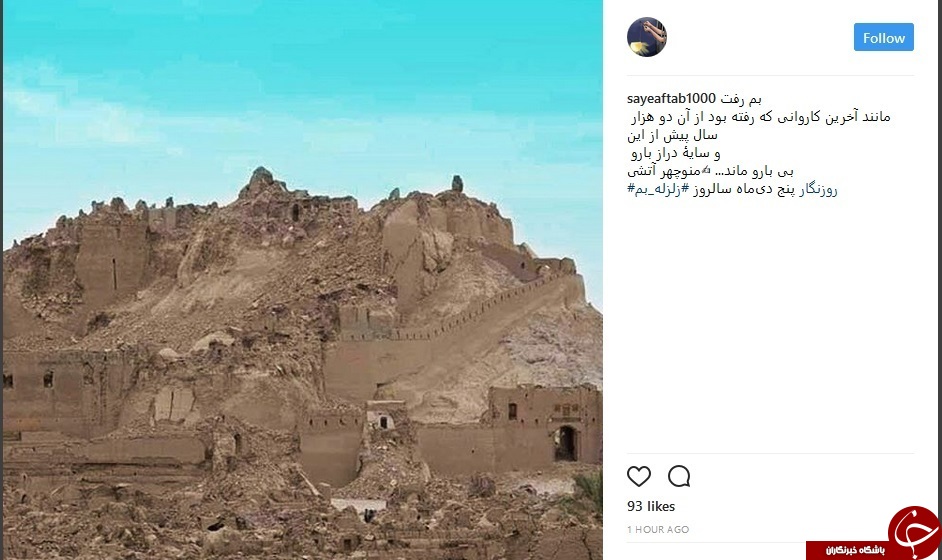 واکنش کاربران شبکه های اجتماعی به سالروز زلزله بم+ تصاویر