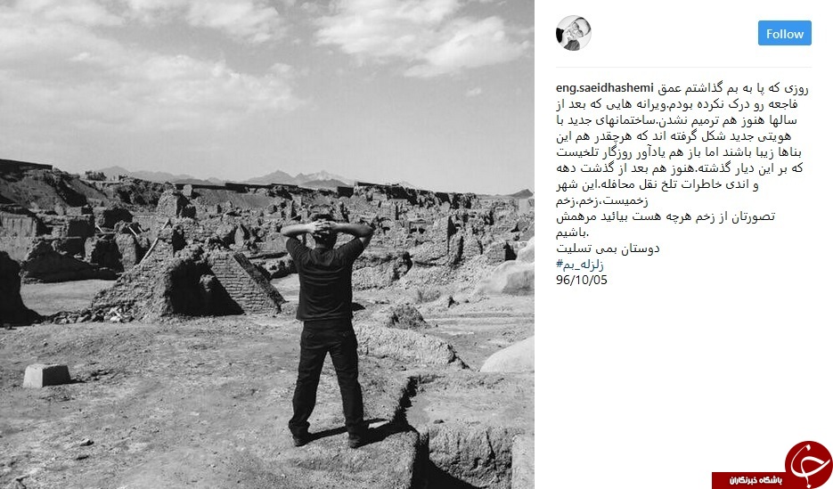 واکنش کاربران شبکه های اجتماعی به سالروز زلزله بم+ تصاویر