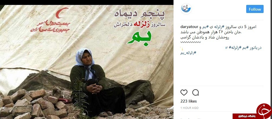 واکنش کاربران شبکه های اجتماعی به سالروز زلزله بم+ تصاویر