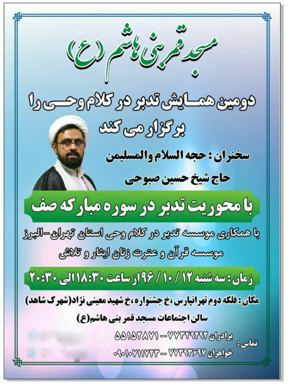 همایش &laquo;تدبر در کلام وحی&raquo; برگزار می&zwnj;شود