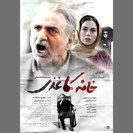 اکران همزمان &laquo;خانه کاغذی&raquo; در پنج شهر آلمان