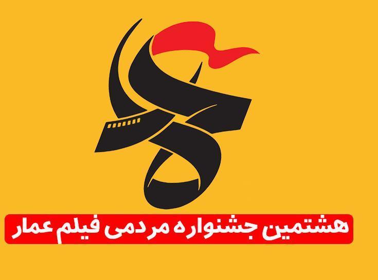 آثار بخش مسابقه مستند هشتمین جشنواره عمار اعلام شد