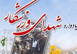 برگزاری نخستین یادواره استانی شهدای ورزشکار لرستان