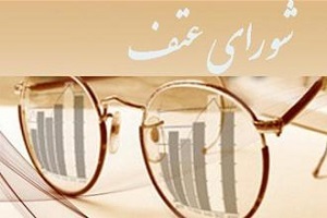 شرکت‌های دانش بنیان شکایت خود از مسئولان را به شورای عتف ببرند