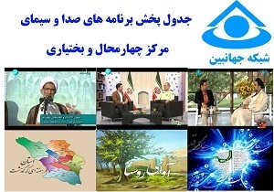 جدول پخش برنامه&zwnj;های صدا و سیمای چهارمحال و بختیاری