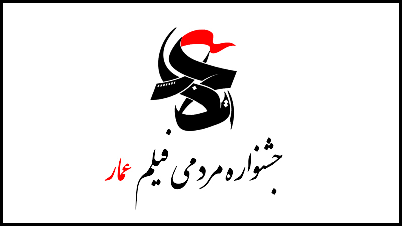 برنامه&zwnj;های جنبی هشتمین جشنواره مردمی فیلم عمار اعلام شد