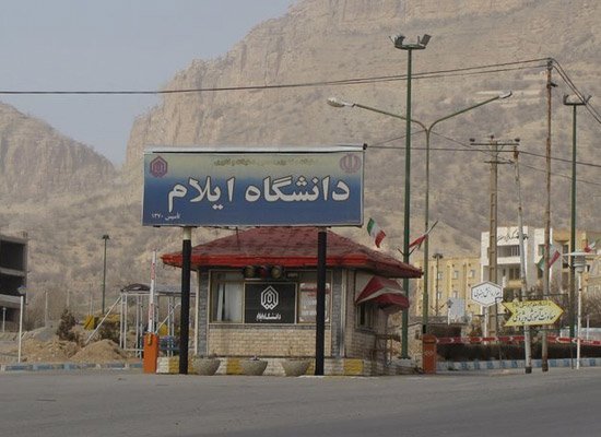 دانشگاه ایلام فردا تعطیل است