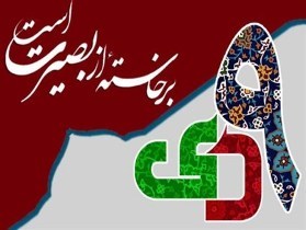 ۹ دی نقطه عطفی در بصیرت مردم انقلابی