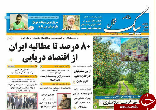 صفحه نخست روزنامه های مازندران چهارشنبه ۶ دی