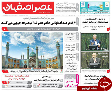 صفحه نخست روزنامه های استان&zwnj; اصفهان چهارشنبه 6 دی ماه