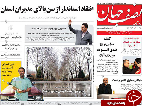 صفحه نخست روزنامه های استان&zwnj; اصفهان چهارشنبه 6 دی ماه
