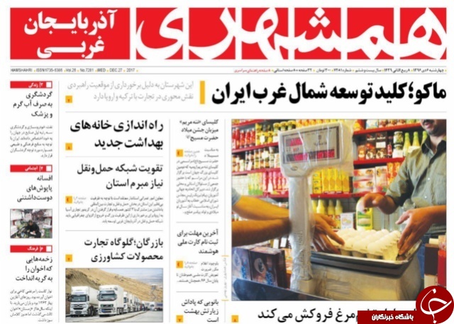 نیم صفحه نخست روزنامه آذربایجان غربی چهارشنبه ۶ دی ماه