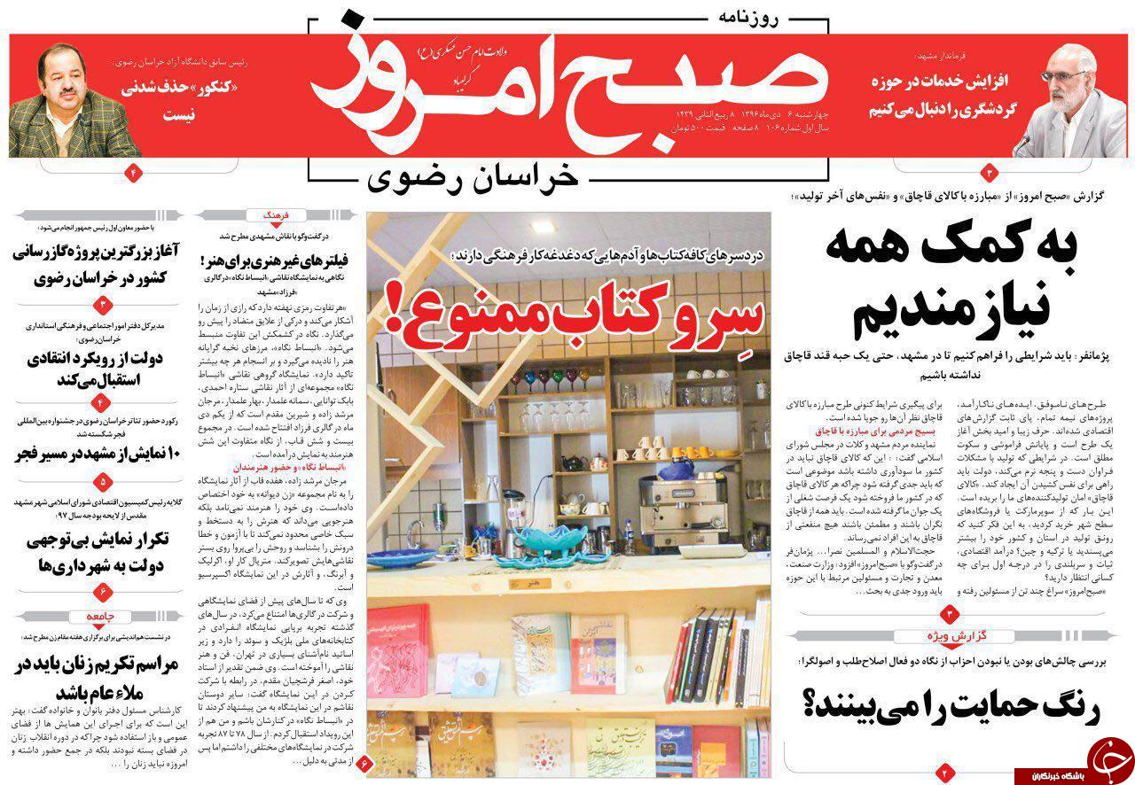 صفحه نخست روزنامه&zwnj;های خراسان رضوی چهارشنبه ۶ دی