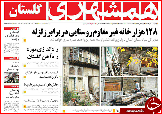 نیم صفحه نخست روزنامه&zwnj;های گلستان چهارشنبه ۶ دی ماه
