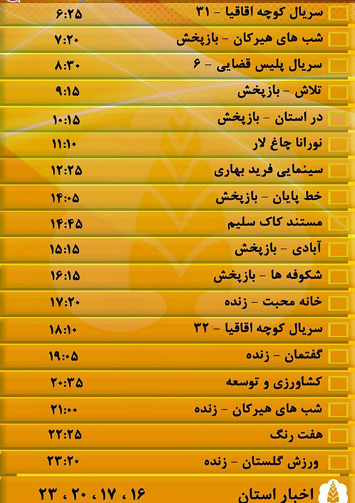 جدول پخش برنامه&zwnj;های سیمای مرکز گلستان چهارشنبه ششم دی ماه