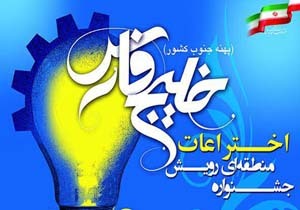 بندرعباس میزبان جشنواره منطقه ای اختراعات و ابتکارات رویش خلیج فارس