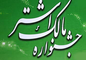 کسب رتبه برتر در جشنواره سراسری مالک اشتر
