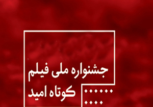 نقش پر رنگ جشنواره امید در کمرنگ کردن آسیب‌های زلزله