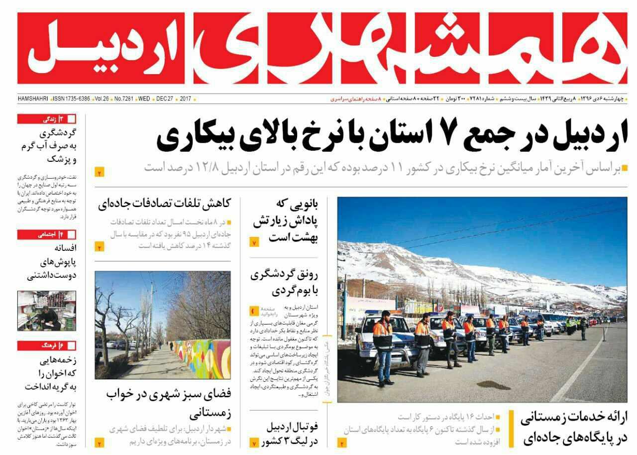 صفحه نخست روزنامه های اردبیل چهارشنبه 6 دی ماه