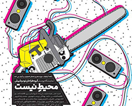از محیط زیست تا محیط نیست در خانه هنرمندان