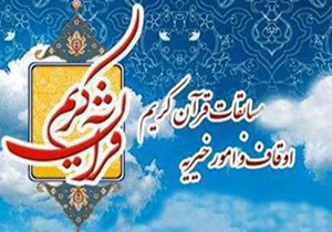برگزاری آزمون سراسری حفظ و مفاهیم قرآن‌کریم در لرستان