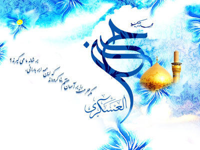 بسته شعری به مناسبت میلاد امام حسن عسکری (ع)