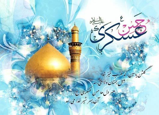 بسته شعری به مناسبت میلاد امام حسن عسکری (ع)