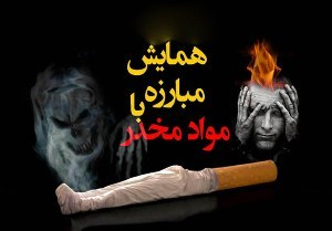 برگزاری همایش فرهنگی، هنری با هدف مبارزه با مواد مخدر