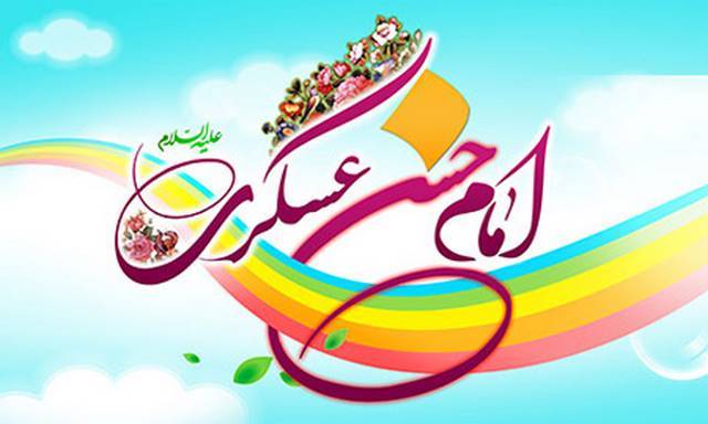 بسته شعری به مناسبت میلاد امام حسن عسکری (ع)