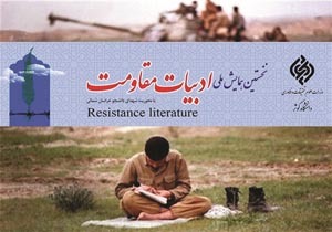 نخستین همایش ملی ادبیات مقاومت در بجنورد آغاز به کار کرد