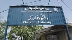 پردیس کرج دانشگاه خوارزمی تعطیل نیست