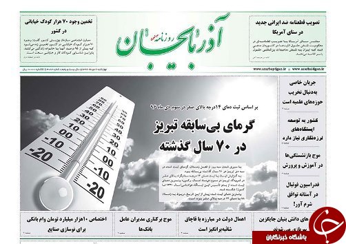 صفحه نخست روزنامه استان&zwnj;آذربایجان شرقی چهارشنبه 6 دی ماه
