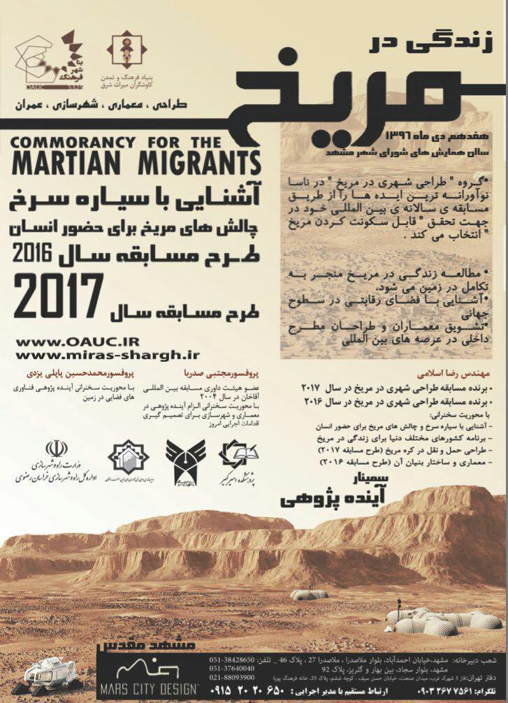 برگزاری سمینار زندگی در مریخ در مشهد